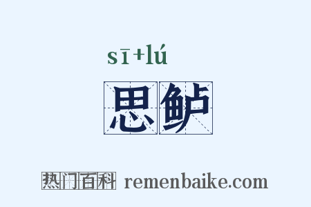 思鲈是什么意思的图片